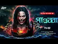 Download Lagu পাণ্ডুব্বা (ভয়ের গল্প!!) | Bengali Horror Audio Story | ভূতের গল্প | bangla bhuter golpo | horror