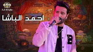 احمد الباشا مصطفي باسط شوية حظ وروقان من الاخر اسمع الجديد 