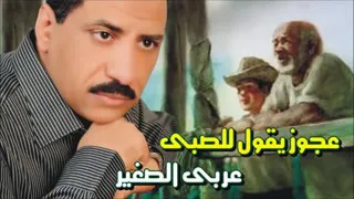 عربى الصغير عجوز يقول للصبى 