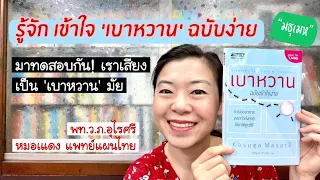 แพทย์แผนไทยมองว่าเบาหวานเกิดจากปัญหาที่ระบบใด และมีแนวทางการรักษาอย่างไร