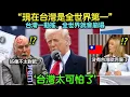Download Lagu 沒有台灣，世界就會停止運轉ㅣ美國、中國也不敢輕視的國家ㅣ現在台灣就是標準