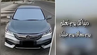 دنيا كل يوم تعلم يوم معاك ويوم عليك مسرع 