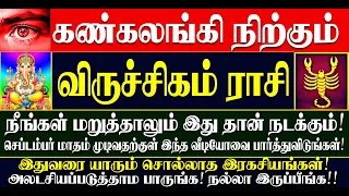 🔴கண்கலங்கி நிற்கும் விருச்சிகம் ராசியினருக்கு செப்டம்பர் மாதம் இதுதான் நடக்கும்! Viruchigam Rasi