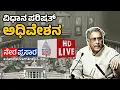 Lagu LIVE: Karnataka Legislative Council Day 07 | ವಿಧಾನ ಪರಿಷತ್ ಅಧಿವೇಶನದ ನೇರಪ್ರಸಾರ | Suvarna News