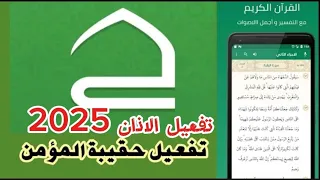 شرح تطبيق حقيبه المؤمن و تفعيل الاذان وحل المشاكل في جميع الاجهزة 