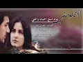 شيلة: لاتلومني يوم اسج احيان واغني// كلمات: ناصر بن منور// اداء: محمد نور الرشيدي