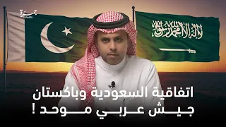 جمرة 136 البنود السرية للاتفاقية بين باكستان و السعودية وهل فكرة الجيش العربي الموحد واقعية 