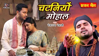 चटनियों मोहाल सामाजिक गीत | Chataniyo mohal | Bhojpuri Bhajan geet Devanand Dehati | Omkar prince