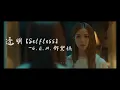Download Lagu 透明 Selfless - G.E.M.鄧紫棋   『在想念你的寂寞夜裡 寂寞夜裡我想把自己變得透明 變得透明』