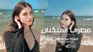 اغاني مصريه 2025 انا هونت عليك وجالك قلبي معقوله وتأذيني فيك هقول ربك يسامحك مطلوبه اكثر شيء 