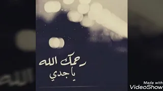 آلله يرحمك يا غالي وين رحت جدي 