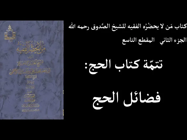 ⁣استماع كتاب مَن لا يحضُرُه الفقيه للشيخ الصَّدوق رحمه الله الجزء الثاني المقطع التاسع تتمّة كتاب الح