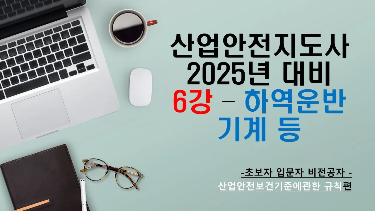 [입문강의6강]  산업안전지도사 초보자 입문자를 위한 강의 - 차량계하역운반기계 편