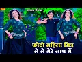 Download Lagu मौसम हेगो बड़ो सुहानो कोयल बैठी गावे गानो || Photo Mahila Mittar Le le Mere Sath me || Dg Mawai