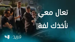 فريد 2 الحلقة 220 فريد يلقي القبض على الصحفي الذي هدده ليلة أمس 