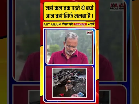 Nepal Flood: जहां कल तक पढ़ते थे बच्चे, आज वहां सिर्फ मलबा है !