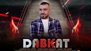 يابولخديد الورد نظرة عينك ذباحة الاصلي اياد مشعل دبكات 2024 