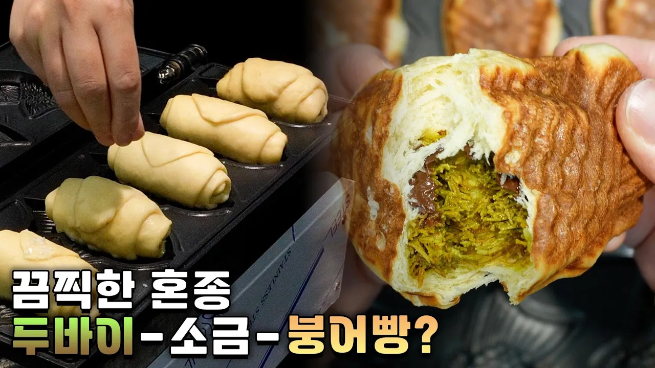 두바이 초코 소금 붕어빵