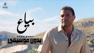 بياع رامي صبري بدون موسيقى Ramy Sabry Bayaa 