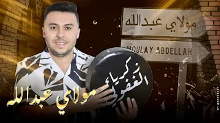 Zakaria Ghafouli Moulay Abdellah Music Video زكرياء الغفولي مولاي عبد الله فيديو كليب 