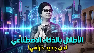 ماذا لو أعدنا تلحين  الأطلال  بالذكاء الاصطناعي  النتيجة صادمة  دندنها