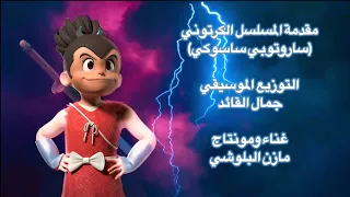 مقدمة ساسوكي باللغتين اليابانية والعربية 