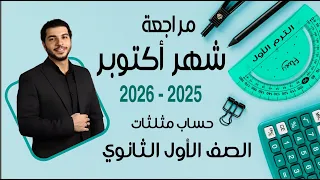 مراجعة شهر أكتوبر 2025 2026 الصف الأول الثانوي الترم 1  مراجعة شهر أكتوبر 2025 2026 الصف الأول الثانوي الترم 1