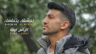 Elias Loukas Baasha Ak Betnafasak Official Music Video الياس لوقا بعشقك بتنفسك 
