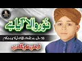 Download Lagu Farhan Ali Qadri II Noor Wala Aya Hai II Official Video II Rabiulawal Special
