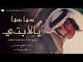 شيلة - ارفع البيرق - فهد بن فصلا 2018