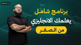 برنامج شامل يعلمك الانجليزي من الصفر | دفعة اليوم الوطني لـ ٢٠٢٦