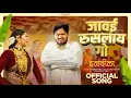 Lagu Jawai Ruslyan go | Official Song | Vinayak Mali | Parmesh Mali | Sujit Viraj | Payal Patil