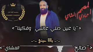 يا عين صلي عالنبي وفكينا المبدع صالح المشاي لاتنسوا الاشتراك في القناة وتفعيل الجرس 