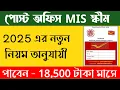 Download Lagu পোস্ট অফিস MIS স্কিম 2025 | Post Office Monthly Income Scheme Details \u0026 Interest Rate 2025