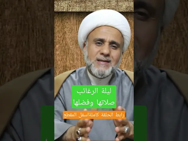 ⁣اعمال ليلة الرغائب اول ليلة جمعة من رجب/لاتفوت