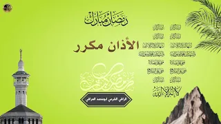 الأذان المكرر تطهير البيت بالأذان نداء الحق يملأ منزلك بالسكينة والبركة 