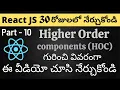 React JS Higher order components Telugu Tutorials