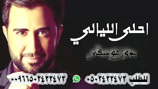 احلى الليالي عبد الكريم حمدان  بدون موسيقى دندنها