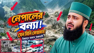 নেপালের ভয়াবহ বন্যা দেখে কিয়ামতের ভয়াবহতা কিছুটা অনুমান করতে পারবেন! Mizanur Rahman Azhari Waz