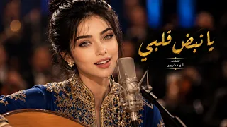   صوت نسائي فخم   أغنية يمنية           يا نبض قلبي  كلمات أبو مشهور دندنها