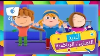      أغنية تمرين الأطفال   قناة كرزة   دندنها