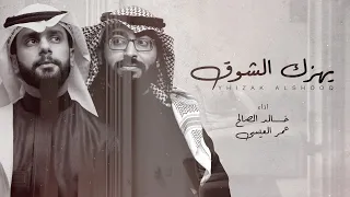 يهزك الشوق خالد الصالح عمر العيسى بدون موسيقى Cover 2020  يهزك الشوق خالد الصالح عمر العيسى بدون موسيقى Cover 2020