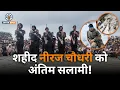Download Lagu Shaheed Neeraj Chaudhary को अंतिम सलामी !