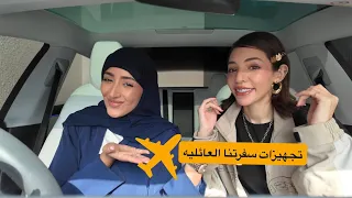 تجهيزات سفرتنا العائليه | وين تتوقعون السفره؟؟