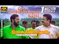 Download Lagu Oru Simhamalayum Kattil Video Song 4K | Thenkasipattanam | Suresh Gopi | Suresh Peters | Sujatha