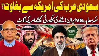 MBS vs Trump: Can Saudi Arabia Break Free from US Influence? Mecca Pact vs Iran | Saqlain Imam