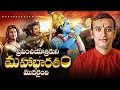 Download Lagu మహాభారతం ఎలా మొదలైంది | How Mahabarata Started ?
