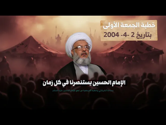 ⁣وقفات مع ثورة الإمام الحسين في خطبة المرجعية العليا – الشيخ عبد المهدي الكربلائي  (2004-4-2)