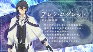 YouTube影片, 內容是貫徹輔助魔法支援弱小隊友的宮廷魔法師，慘遭驅逐後目標成為最強冒險者 的 「 アレク・ユグレット 」角色宣傳影片
