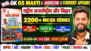 26 October Current Affairs | Current Affairs | Class-09 By- Ad Sir #gkgsmasti #currentaffairs #live